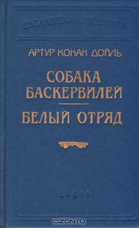 Собака Баскервилей. Белый отряд