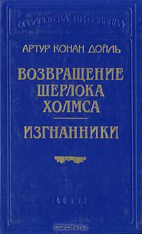 Возвращение Шерлока Холмса. Изгнанники