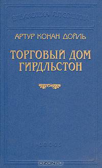 Торговый дом Гирдльстон