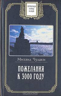 Пожелания к 3000 году