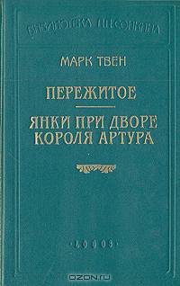 Пережитое. Янки при дворе короля Артура