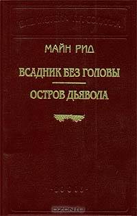 Всадник без головы. Остров Дьявола