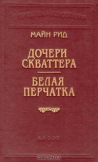 Дочери скваттера. Белая перчатка