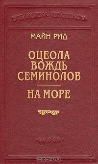 Оцеола - вождь семинолов. На море