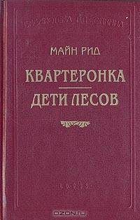 Квартеронка. Дети лесов