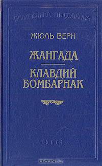 Жангада. Клавдий Бомбарнак