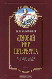 Деловой мир Петербурга. Исторический справочник