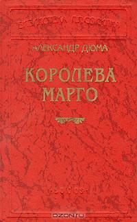 Королева Марго