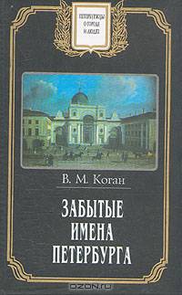 Забытые имена Петербурга