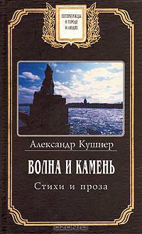 Волна и камень. Стихи и проза