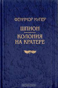 Шпион. Колония на кратере