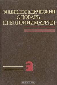 Энциклопедический словарь предпринимателя