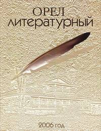 Орел литературный. Ежегодник Орловской областной организации Союза писателей России. Выпуск 3