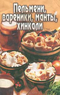 Пельмени. Вареники. Манты. Хинкали
