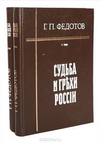 Судьба и грехи России (комплект из 2 книг)
