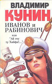 Иванов и Рабинович, или "Ай гоу ту Хайфа!.."