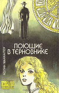 Поющие в терновнике