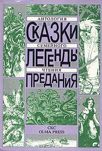 Сказки. Легенды. Предания: Антология семейного чтения