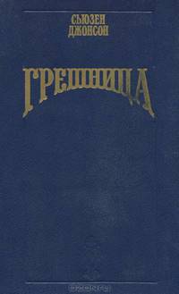 Грешница