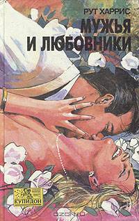 Мужья и любовники