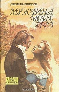 Мужчина моих грез