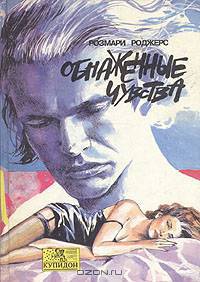 Обнаженные чувства
