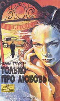 Только про любовь