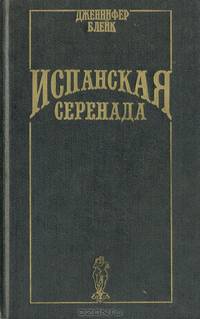 Испанская серенада