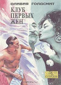 Клуб первых жен