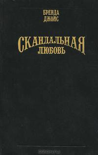 Скандальная любовь