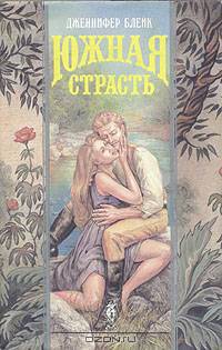 Южная страсть