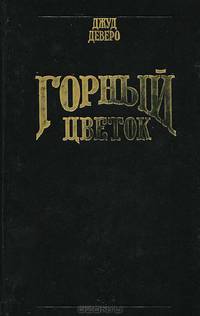 Горный цветок