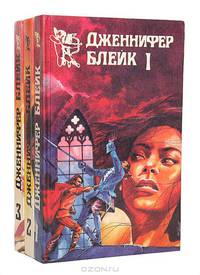 Дженнифер Блейк (комплект из 3 книг)