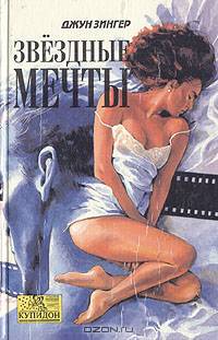 Звездные мечты