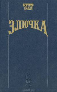 Злючка