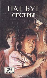 Сестры