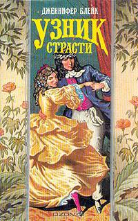 Узник страсти