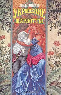Укрощение Шарлотты