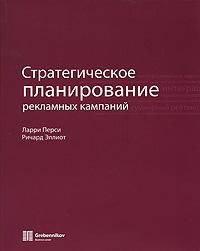 Стратегическое планирование рекламных кампаний