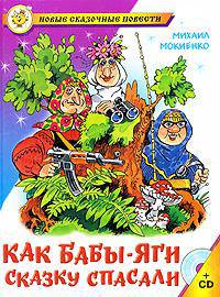 Как бабы-яги сказку спасали (+ аудиокнига CD)
