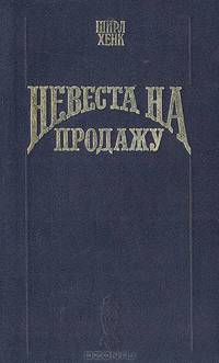 Невеста на продажу