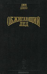 Обжигающий лед