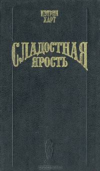 Сладостная ярость