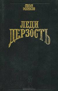 Леди дерзость