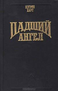 Падший ангел