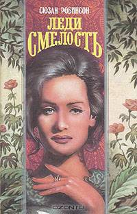 Леди смелость