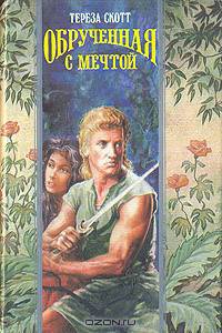 Обрученная с мечтой