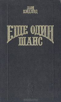 Еще один шанс