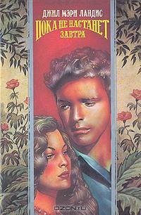 Пока не настанет завтра