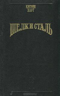 Шелк и сталь